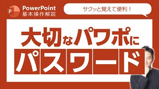 パワーポイント基本操作第35回 不安な時はパワポデータにパスワードをかけよう！他のツールいらずのパスワード設定法！ [upl. by Anhsirk]