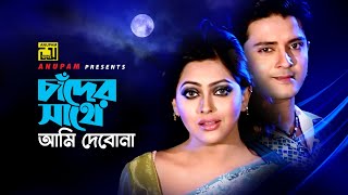 Chader Sathe Ami Debo Na  চাঁদের সাথে আমি দেবোনা  Nipun amp Arzoo  Music Video [upl. by Kant939]