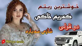 کریم خاکی شازی ریتم و گورانی karim caki shazi ritm w gorani [upl. by Idorb]