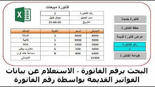 البحث برقم الفاتورة وعرض تفاصيل الفاتورة تلقائيا فى الاكسل [upl. by Jacenta]