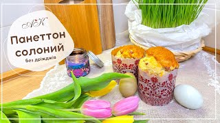 Панеттоне солоний без дріжджів  Закусковий  Готуємо з сином 😍  Salted panettone without yeast [upl. by Arramas]