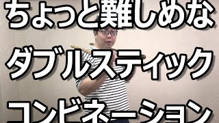 ちょっと難しめなダブルスティックコンビネーション実演と解説動画 ＊教則DVDについて詳しくは動画下↓の概要欄をご参照ください [upl. by Adnilema]