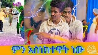 ባለ ልደቱአን ገደሉአት 😱ፊቱአ ላይ ተነቀሰች 😱የሳምንቱ አነጋጋሪ እና አዝናኝ ቪዲሆች ከ ፈገግታ ጋርfunny videos of the week ፈገግታ [upl. by Sewell]