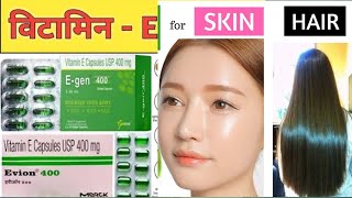 Evion capsuleVitaminE capsule uses in Hindi [upl. by Mlawsky862]