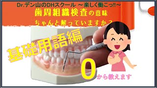 【第０回：基本用語編】【歯周組織検査の意味ちゃんと伝えられていますか？】 Drデン山のDHスクール 楽しく働こ [upl. by Gudrun]