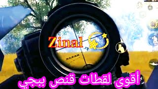 أحلى لقطات قنص ببجي 💫 zinal [upl. by Kellen]