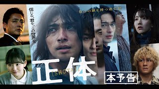 映画『正体』本予告【1129Fri全国公開 】 [upl. by Harlen235]