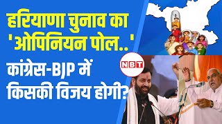 Haryana Election 2024 Opinion Poll 2024 में Congress या BJP किसे मिलने जा रही हरियाणा सत्ता  NBT [upl. by Sashenka163]