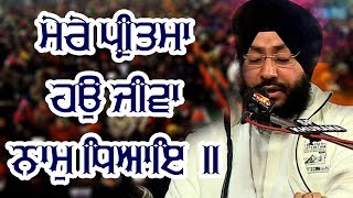 MERE PRITMA HAU JIVA NAAM DHEYAE Bhai Jaskaran Singh Ji Patiala Wale [upl. by Kirstin]