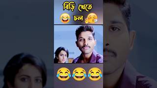 Latest বিড়িখোর😂 Funny Video  New Madlipz biri Comedy Videos Bangla  Desipola  Bong Dubbing Boy [upl. by Martguerita295]