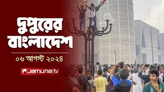 দুপুরের বাংলাদেশ  Latest News  Dupurer Bangladesh  06 August 2024  2 PM  Jamuna TV [upl. by Joshuah]