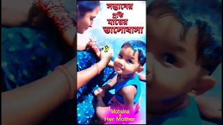 Tomar Akash Duti Chokhe  A mothers love for her child 🤱❣️Mohsinas new Video romanticstatus [upl. by Nnyla452]