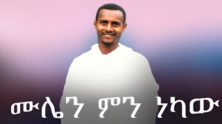 ሙሌን ምን ነካውMuluken Kebede አረሳውም [upl. by Chevalier153]