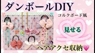 【ダンボールDIY】コルクボード風ヘアアクセ収納【簡単】【100均】 [upl. by Eniac]