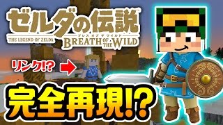 マインクラフトで「ゼルダの伝説ブレスオブザワイルド」が完全再現！？1 メインクエストまで作り込まれている再現度がヤバすぎる…【CHITAのマイクラ実況】【ちたクラ】 [upl. by Danny315]