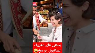 بستنی های معروف استانبول 😂 مسافرت ترکیه [upl. by Attenal226]