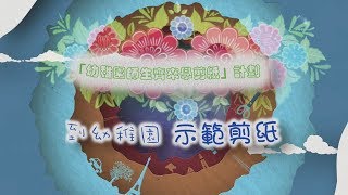 2019年度「幼稚園師生齊來學剪紙」計劃  到幼稚園示範剪紙 [upl. by Sherwin488]