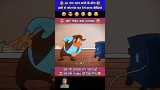 Chhota packet bada dhamaka 🤣👻 cartoon comedy funny memes animatedcartoon ekmotahathigh [upl. by Kellina]