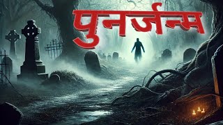 पुनर्जन्म  punarjanm Hindi Horror story horror stories [upl. by Rashidi]