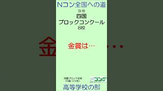 【Nコン2024】Ｎコン全国への道 高校 四国 ブロック [upl. by Yralam]