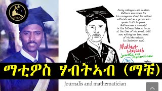 ERISATarchives  ዝኽሪ መስከረም  ማቲዎስ ሃብትኣብ ማቹ  1ይ ክፋል [upl. by Heigl]