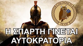 Σπαρτιάτες VS Περσών Ο στρατηγός Δερκυλίδας και η υψηλή στρατηγική του [upl. by Sheree]