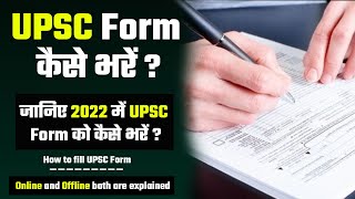 2022 में UPSC Form का कैसे भरें   UPSC Form कैसे भरें   How to fill IAS Form  Prabhat Exam [upl. by Eusebio]