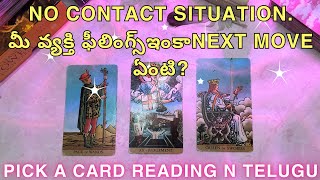 pick a card reading in telugu  NO CONTACT SITUATIONమీ వ్యక్తి ఫీలింగ్స్ఇంకాNEXT MOVE ఏంటి [upl. by Ecineg471]