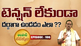 టెన్షన్ లేకుండా దర్జాగా ఉండడం ఎలా   Alapati Chamakkulu EP196  Bhaktione [upl. by Latimer93]