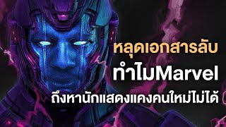 หลุดเอกสารลับทำไมMarvelถึงหานักแสดงแคงคนใหม่ไม่ได้  Comic World Daily [upl. by Nerot820]