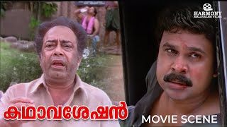 താൻ നാട്ടിൽ ഉള്ളപ്പോ എനിക്ക് മനസമാധാനത്തോടെ ജീവിക്കാൻ പറ്റില്ല  Kadhavaseshan  Dileep [upl. by Andrel]