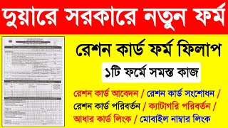 দুয়ারে সরকার নতুন রেশন কার্ড ফর্ম ফিলাপ  For All Digital Ration Card Related Services From Fill Up [upl. by Base]