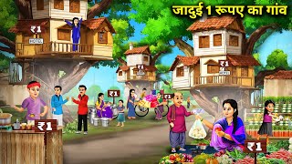 जादुई 1 रूपए का गांव  Magical village Of 1Rupee  Cartoon Video  Kahaniyo Ka Pitara [upl. by Christina]