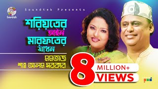 Momtaz  Shah Alam Sarkar  শরয়িতের আইন মারফতের সাধন  Bangla Pala Gaan  Soundtek [upl. by Elaina]