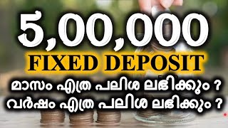 അഞ്ചു ലക്ഷം രൂപ FIXED DEPOSIT വർഷം എത്ര പലിശ കിട്ടും  5 LAKH FD INTEREST CALCULATION [upl. by Eimmit]