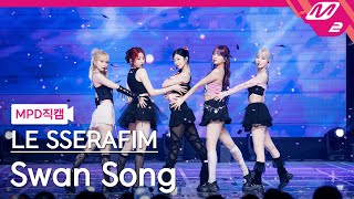 MPD직캠 르세라핌 직캠 4K Swan Song LE SSERAFIM FanCam  MCOUNTDOWN2024222 [upl. by Lonnie]