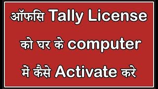 How to Activate Office Tally License at Home PC  ReActivation Process of Tally [upl. by Ahsilem]