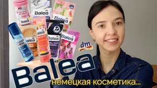 Baleaнемецкая косметика Уход Крема маски для лица сыворотки и многое другое [upl. by Alarice]