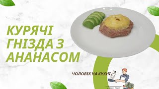 КУРЯЧІ ГНІЗДА З АНАНАСОМ ТА СИРОМЗДИВУЙ ГОСТЕЙ НА СВЯТО [upl. by Malha744]