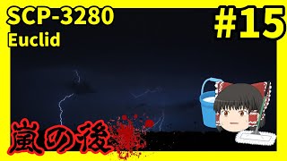 【SCP解説】SCP3280 嵐の後 15【ゆっくり解説】 [upl. by Ponton391]