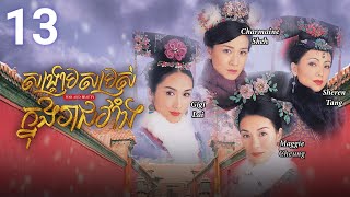 Eng Sub TVB សង្គ្រាមសម្រស់ក្នុងរាជវាំង 1330  រឿងភាគហុងកុង និយាយខ្មែរ  2004  War and Beauty [upl. by Asile]