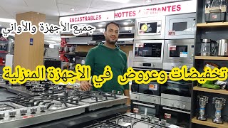 💥تخفيضات خيالية على جميع الأجهزة المنزلية العصرية عند Galaxy digital [upl. by Jempty154]