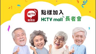 【HKTVmall  長者會網上預約登記教學】 [upl. by Etirugram]