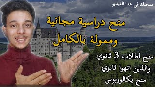 منح دراسية مجانية وممولة بالكامل 2024  منح لطلاب الثانوية العامة 2024  Free Scholarships [upl. by Quincy]