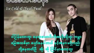 ေတာထဲကပန္း Ice Cold Ywal Ywal [upl. by Aivata397]