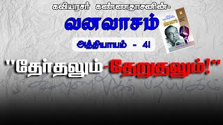 தோ்தலும்  தேறுதலும் வனவாசம்  அத்தியாயம் 41  Theardhalum Thearudhalum  Vanavasam  Athiyayam 41 [upl. by Aivatahs]