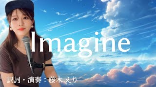 Imagine  ジョン・レノン  オリジナル訳詞【ピアノ弾き語り】by えりんぬ [upl. by Gurl]