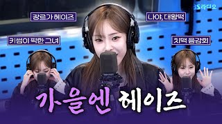 FULL 가을은 영어로 Heize임🍁 믿고 듣는 감성 장인 헤이즈Heize 보는 라디오  12시엔 주현영  241113 [upl. by Plumbo]