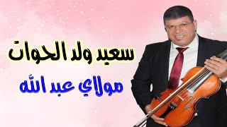 سعيد ولد الحوات في موسم مولاي عبد الله 2024 Said Wald Lhowat En Fistival Moulay Abdellah [upl. by Magocsi211]