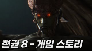 【철권8】 게임 스토리 4편 마지막 [upl. by Ainaznat]